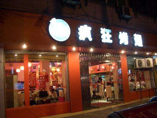 眉县bt烤翅店