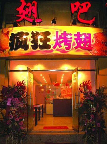 眉县烤翅