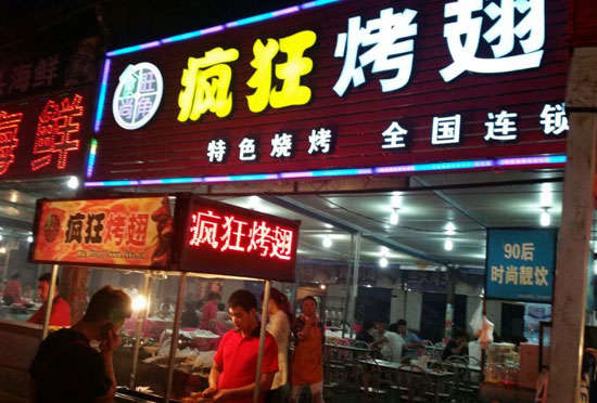 眉县bt烤翅店