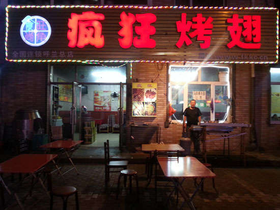 眉县疯狂烤翅